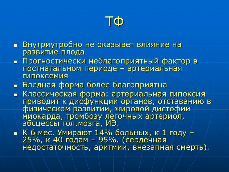 ТФ Внутриутробно не оказывет влияние на развитие плода Прогностически неблагоприятный фактор в постнатальном периоде
